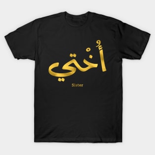 Okhti My sister in arabic calligraphy islamic, أختي T-Shirt